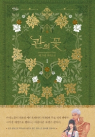 콴의 꽃 1 (래핑훼손시반불)